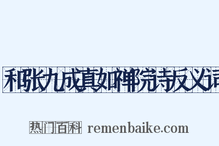 和张九成真如禅院诗反义词是什么意思的图片